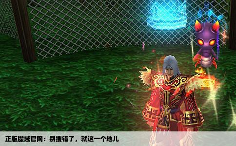 正版魔域官网：别搜错了，就这一个地儿