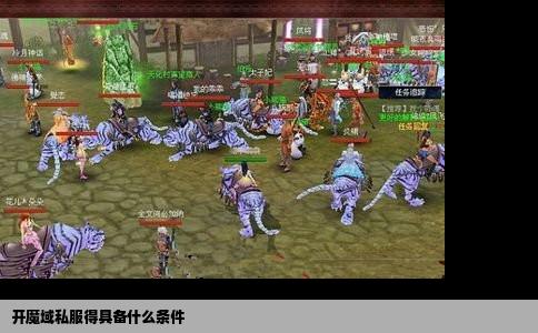 开魔域私服得具备什么条件
