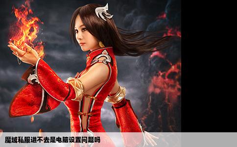 魔域私服进不去是电脑设置问题吗