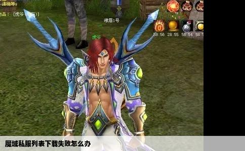 魔域私服列表下载失败怎么办