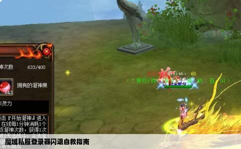 魔域私服登录器闪退自救指南