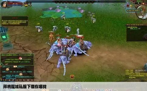 拜将魔域私服下载在哪找