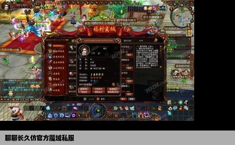 聊聊长久仿官方魔域私服