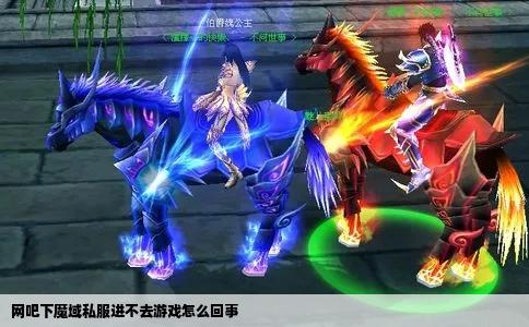 网吧下魔域私服进不去游戏怎么回事