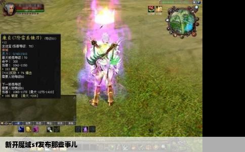 新开魔域sf发布那些事儿