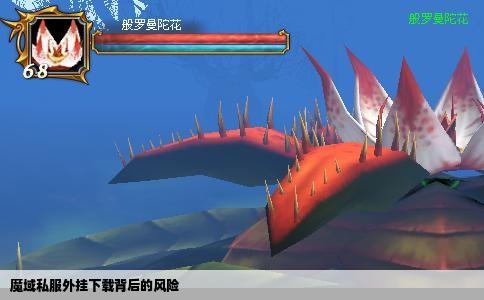 魔域私服外挂下载背后的风险
