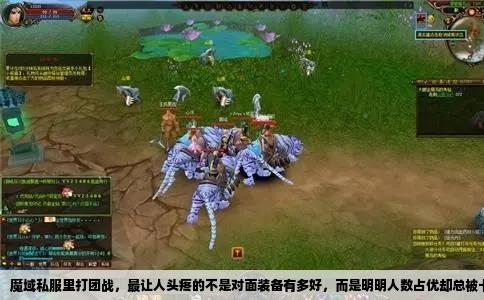 魔域私服里打团战，最让人头疼的不是对面装备有多好，而是明明人数占优却总被卡在门口动弹不得。卡门这回事，说穿了就是利用地图碰撞体积和技能判定做文章，只要摸清机制，你也能带着兄弟们把门口堵成铁桶。