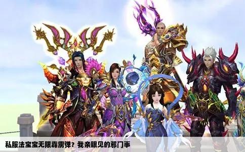 私服法宝宝无限霹雳弹？我亲眼见的邪门事