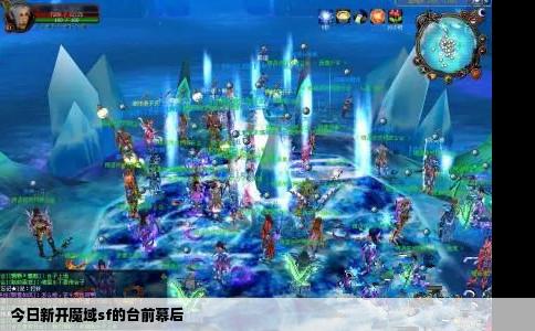 今日新开魔域sf的台前幕后